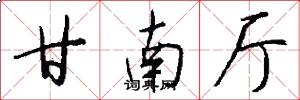 甘南厅怎么写好看