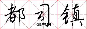 都司镇怎么写好看