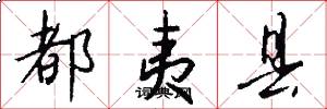 都夷县怎么写好看