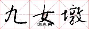 九女墩怎么写好看