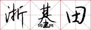 浙基田怎么写好看