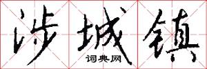 涉城镇怎么写好看