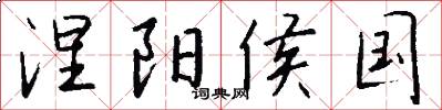 涅阳侯国怎么写好看