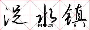 浞水镇怎么写好看