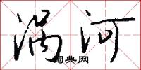 涡河怎么写好看