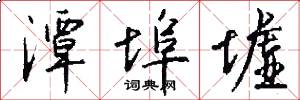 潭埠墟怎么写好看