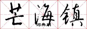 芒海镇怎么写好看