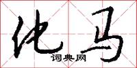 化马怎么写好看
