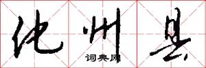 化州县怎么写好看