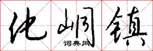 化峒镇怎么写好看