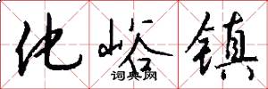 化峪镇怎么写好看