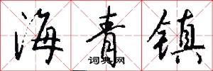 海青镇怎么写好看