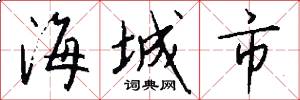 海城市怎么写好看