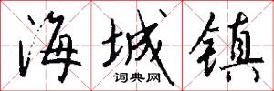 海城镇怎么写好看