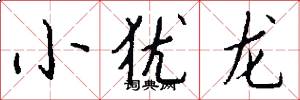 小犹龙怎么写好看