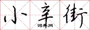 小辛街怎么写好看