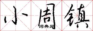 小周镇怎么写好看