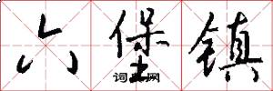 六堡镇怎么写好看