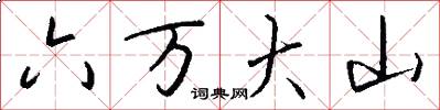 六万大山怎么写好看
