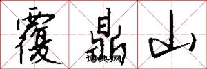 覆鼎山怎么写好看