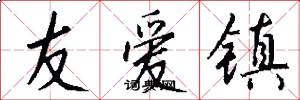 友爱镇怎么写好看