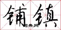 铺镇怎么写好看
