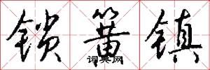 锁簧镇怎么写好看