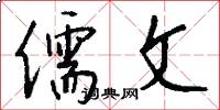 儒文怎么写好看