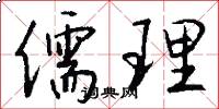 儒理怎么写好看