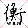 衡怎么写好看