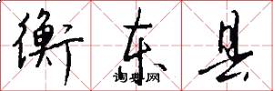 衡东县怎么写好看