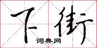 下街怎么写好看