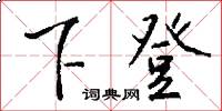 下登怎么写好看