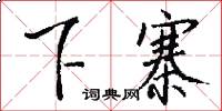 下寨怎么写好看
