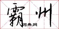 霸州怎么写好看