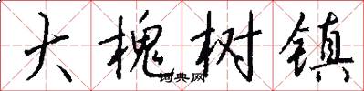 大槐树镇怎么写好看