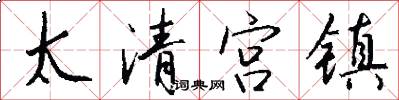 太清宫镇怎么写好看