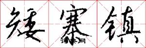 矮寨镇怎么写好看