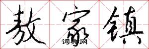 敖家镇怎么写好看