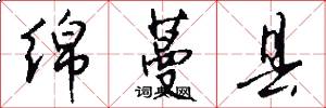 绵蔓县怎么写好看