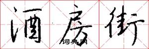酒房街怎么写好看