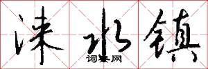 涞水镇怎么写好看