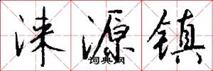 涞源镇怎么写好看