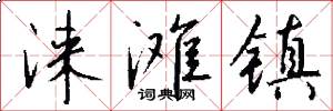 涞滩镇怎么写好看