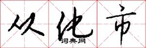 从化市怎么写好看