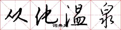 从化温泉怎么写好看