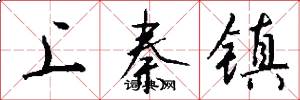 上秦镇怎么写好看