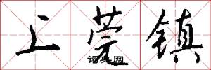 上莞镇怎么写好看