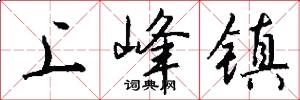 上峰镇怎么写好看