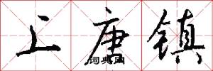 上唐镇怎么写好看